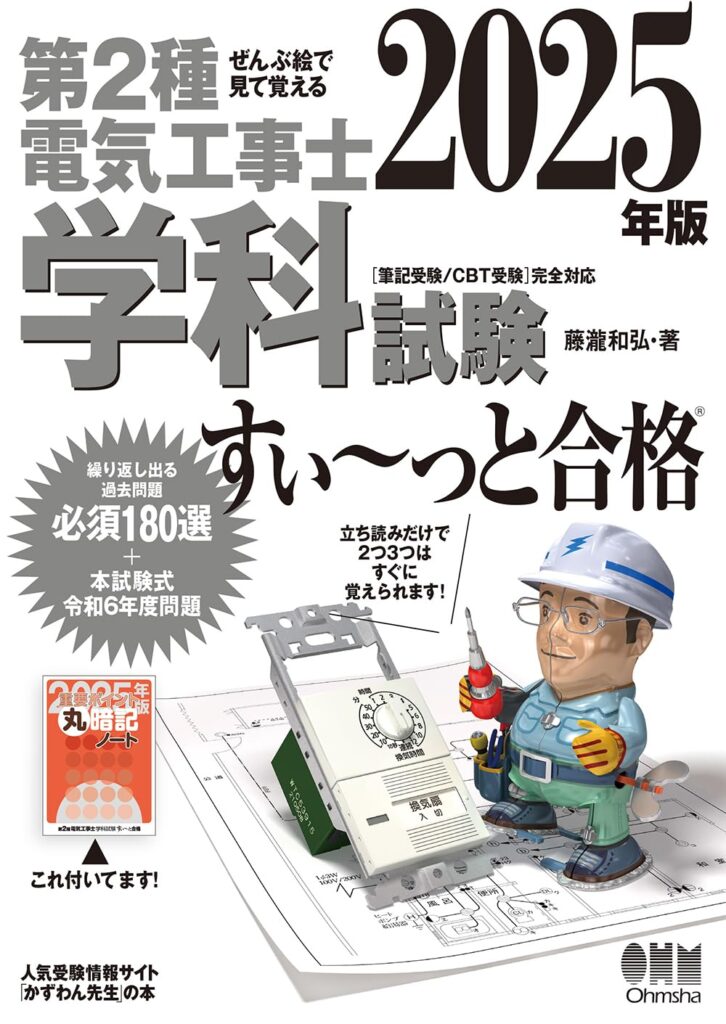 第二種電気工事士の試験対策として使用したテキスト画像