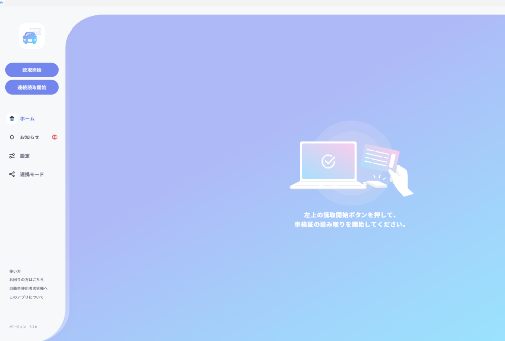 パソコンの車検証閲覧アプリ