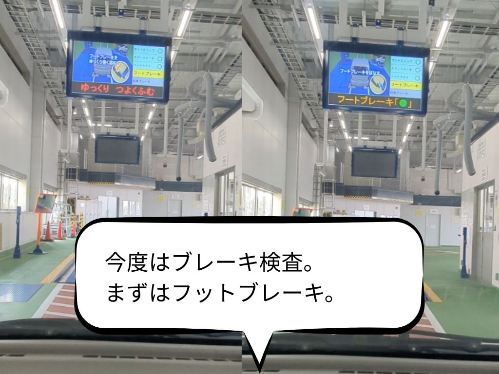 フットブレーキ検査