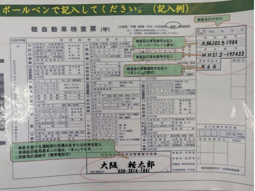 軽自動車検査票
